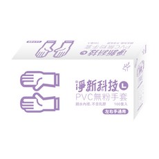淨新科技 PVC無粉手套 親水內裡 不含乳膠 左右手通用, 1套, 100LINE_COUNT