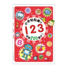 世一文化 小手貼貼樂8:123 遊戲書 (2023年12月)