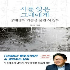 시를 잊은 그대에게 - 공대생의 가슴을 울린 시 강의