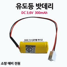 202번 유도등밧데리 300mAh 3.6V AAA /1+2 /삼각형/부림소방, 1개