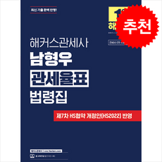 해커스관세사 남형우 관세율표 법령집 + 쁘띠수첩 증정