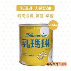 遠東乳瑪琳 人造奶油 2.6kg 烘焙 抹醬 早餐, 1個
