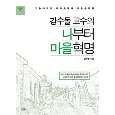 姜秀石教授的從我做起的社區革命：阻止高樓層公寓鬥爭與社區共同體, 山津尼, 姜秀石 著