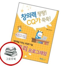창의력을 키우는 코딩의 기술 엔트리 프로그래밍창의력팡팡 CQ가쑥쑥 추천도서, 없음