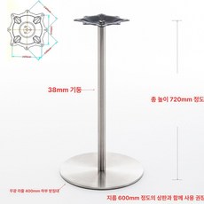 테이블 다리 스테인레스 기둥 프레임 카페 커피숍 스텐 받침대 부품, 1인용, 400 무광 헤어라인 베이스 720 높이