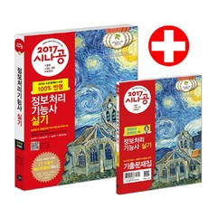 시나공정보처리기능사 실기+기출문제집(2017), 길벗
