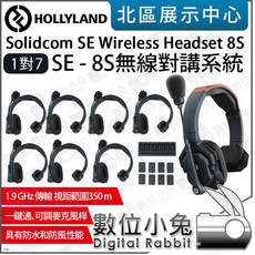 數位小兔【HOLLYLAND Solidcom SE Headset 無線對講系統 1.9G】一對多 通話系統, SE-8S