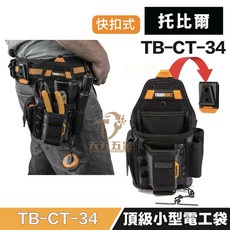 TOUGHBUILT 托比爾 TB-CT-34 快扣式頂級小型電工袋 多功能工具收納包, 1個