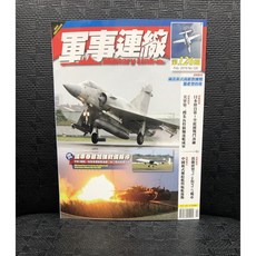 軍事連線雜誌 126期 Feb. 2019 Military Link, 1個