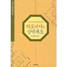선후천 변화의 질서를 밝히는하도낙서와 삼역괘도, 상생출판
