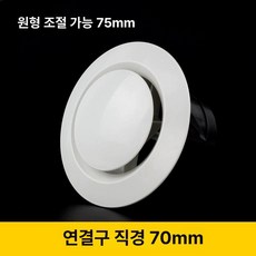 원형 아파트 환기구 환풍기커버 환기캡 자재 배기 ABS, 원형 디스크 조절 75 지름70
