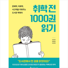 취학 전 1000권 읽기 + 미니수첩 증정, 성림주니어북