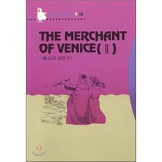 THE MERCHANT OF VENICE 2 베니스의 상인 2, 동신출판사, 동신영한대역문고