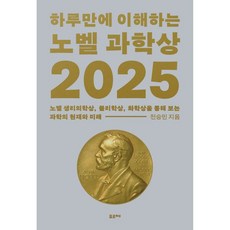 하루만에 이해하는 노벨 과학상 2025