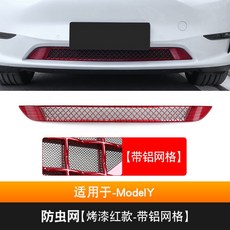 特斯拉ModelY Model3專用防蟲網中網：前機蓋進風口過濾網改裝，防石網、鋁網，免拆保桿安裝, ModelY-【烤漆紅款-帶網格】, 1個