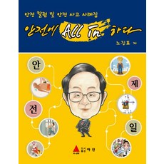 안전에 AII in 하다:안전 칼럼 및 안전사고 사례집, 아진