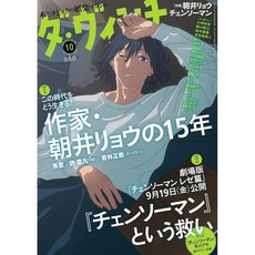 다빈치 2025년 10월호 (표지- 체인소맨 하야카와 아키), KADOKAWA