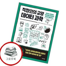 직장인의 교양 데이터 과학 직장인의교양데이터과학 추천도서, 없음