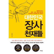TeureoseuteuBooks 大韓民國生意天才們：收錄韓國No.1創業 事業 營業社群創社營的所有訣竅!, 車敦浩