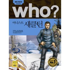 Who? 어니스트 섀클턴, 다산어린이