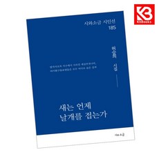 새는 언제 날개를 접는가 책 + 책갈피 (KHBOOKS)