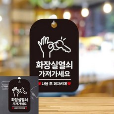 화장실열쇠가져가세요 사용 팻말 블랙 안내문구 푯말, 상세페이지 기재, 상세페이지 기재, 상세페이지 기재