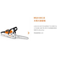 STIHL MSA140C-B 充電式鏈鋸機, 1個