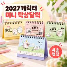2027 미니 탁상 달력 캘린더, 1개, 랜덤발송