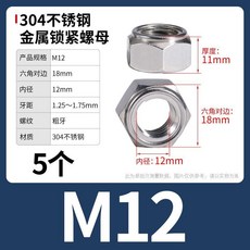 304不鏽鋼自鎖防鬆螺母組，M3-M12多尺寸選擇，金屬螺絲帽大全，適用於各種機械及DIY鎖緊需求, 1個, M12【5粒】304粗牙