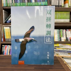 双拼轉調法 吳樂先 著