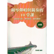 鋼琴彈唱與獨奏的10堂課：初階、進階、高階｜愛樂城堡, 鋼琴彈唱與與獨奏的10堂課 【初階】