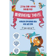 고기능 자폐 ADHD 아이를 위한 플로어타임 가이드 / 권현정 / 와이겔리