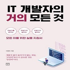 IT 개발자의 거의 모든 것:개발자를꿈꾸는 개발자로일하는 개발자와일하는모든이를위한실용지침서, 이병덕