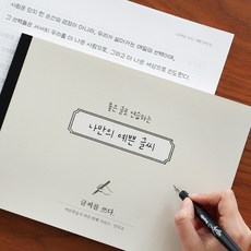 글씨를 쓰다 나만의 예쁜 글씨, 1개