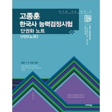 (예약 6/30 발송) 2027 고종훈 한국사능력검정시험 단권화 노트 (서브노트) 발해북스, 선택안함