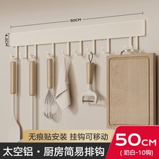 廚房掛鉤架 免釘壁掛收納架 多功能廚具置物架 不銹鋼材質 簡約風格 適用廚房浴室 勺子鏟子掛架 收納架配件 黏貼式安裝+【可移動】廚房掛鉤10鉤50cm-奶白色, 1個, 【可移動】廚房掛鉤10鉤50cm-奶白色