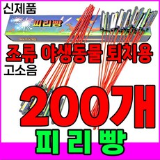 [신제품 피리빵] 소리 진짜큼 불량적음 ﻿새쫓기폭죽, 200개