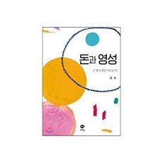돈과 영성:돈 벌기 과연 어려운가?, 흰물결, 9788992961561, 윤학