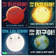 [전집] 4-6세 우수 과학 추천도서 안녕 나는 시리즈 4권 세트/안녕나는달이야.나는지구야.나는태양이야.나는화성이야, 현암주니어(전집)