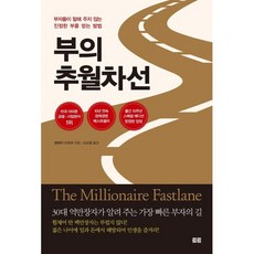 부의 추월차선 (10주년 스페셜 에디션) : 부자들이 말해 주지 않는 진정한 부를 얻는 방법, 엠제이 드마코 저/신소영 역, 토트출판사