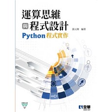 書本熊 運算思維與程式設計－Python程式實作 (附範例光碟) 9789865037437, 1個