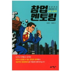 창업 멘토링:성공하는 창업교육을 위한 실전 노하우, 예문사, 허진만,이윤재 공저