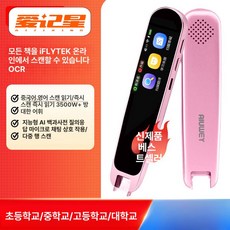 영어 번역펜 사전 와이파이 사전펜 다국어 단어 읽기 스캐너 번역 전자사전펜 펜 언어, 핑크 스캔+번역+모든 책