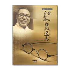 [5-4-1][중고-최상] 백범일지, 매월당