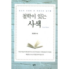 철학이 있는 사색:당신의 인생에 큰 여운으로 남기를, 좋은땅, 한경현 저