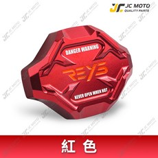 REYS 水箱蓋 適用於勁戰、B FORCE、AUGAR、JETSL 水冷車款, 1個, 紅,曼巴／DRG／DRG2