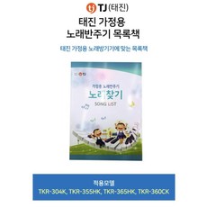 TJ 미디어 가정용노래방 노래목록집