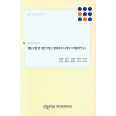 혁신창업 및 기업가정신 생태계 모니터링 사업 (6년차도) : 조사연구 2020-04, 김영환 저, 과학기술정책연구원