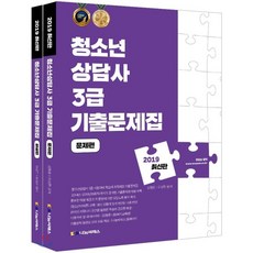 청소년상담사 3급 기출문제집 세트(2019), 나눔씨패스