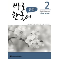 바로 한국어 문법 2, 도서출판 하우